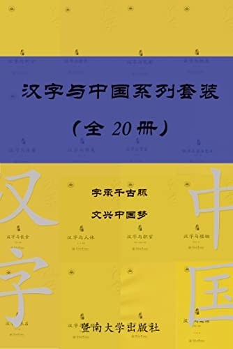 《汉字与中国系列套装》(共20册)