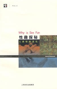 性趣探秘人类性的进化.pdf 贾里德·戴蒙德 性趣探秘人类性的进化.pdf 贾里德·戴蒙德