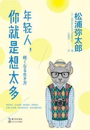 《年轻人,你就是想太多》松浦弥太郎