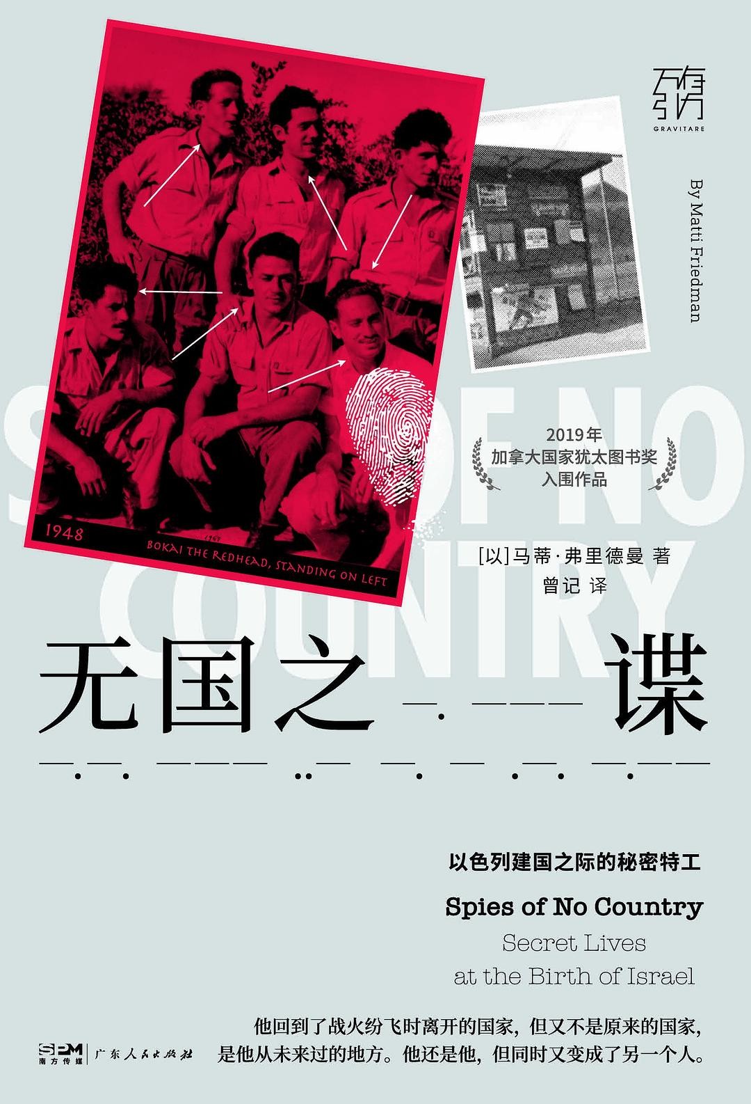 无国之谍:以色列建国之际的秘密特工