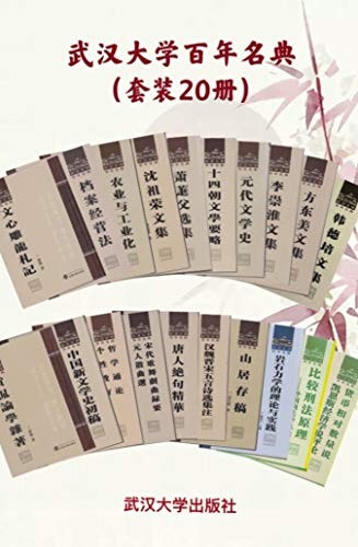 《武汉大学百年名典》(套装20册)