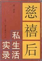 《慈禧私生活回忆录》 《慈禧私生活回忆录》裕德龄