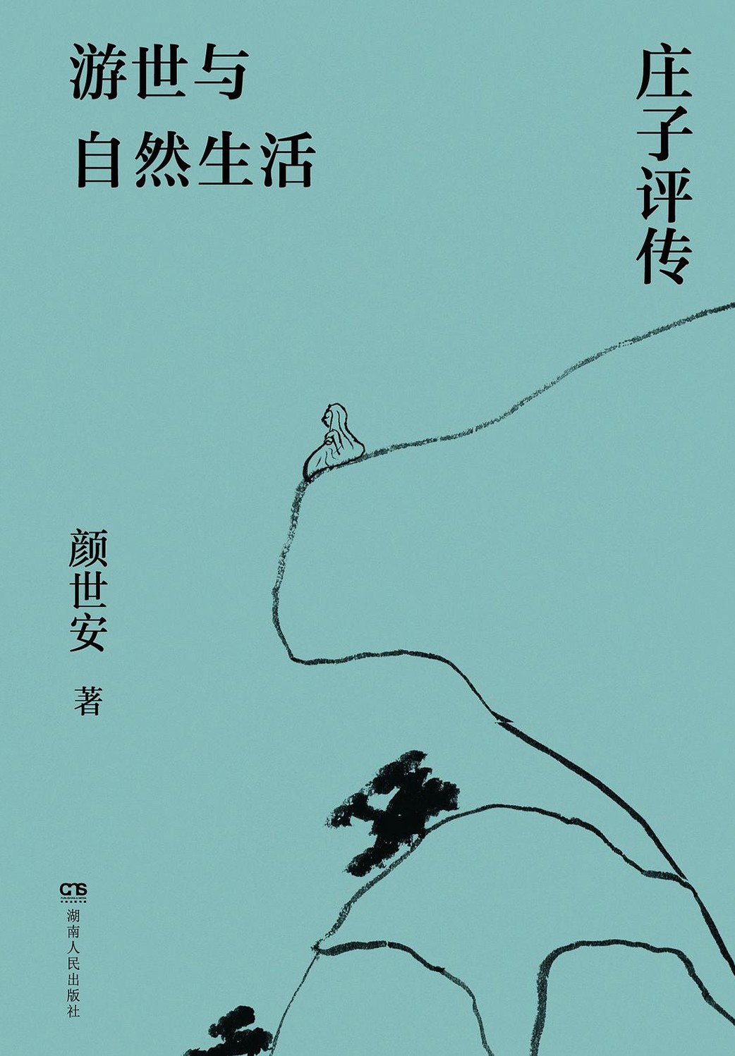 游世与自然生活:庄子评传