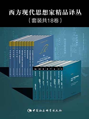 《西方现代思想家精品译丛》(18卷)