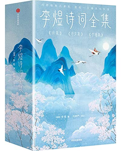 《李煜诗词全集》(作家榜经典文库)