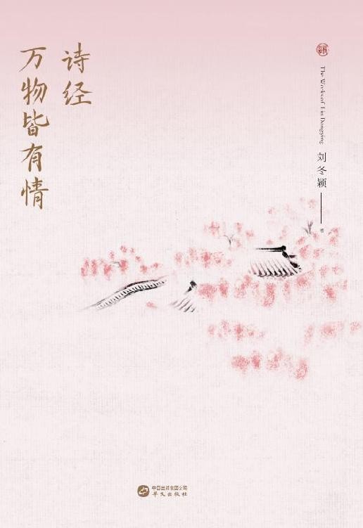 诗经:万物皆有情