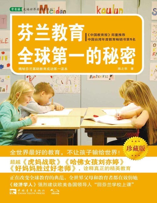 《芬兰教育全球第一的秘密》揭秘芬兰基础教育成功第一读本 珍视每个孩子的芬兰教育,正在改变全球教育的典范,全世界父母和教育者都在效仿她,不让孩子输在起跑线