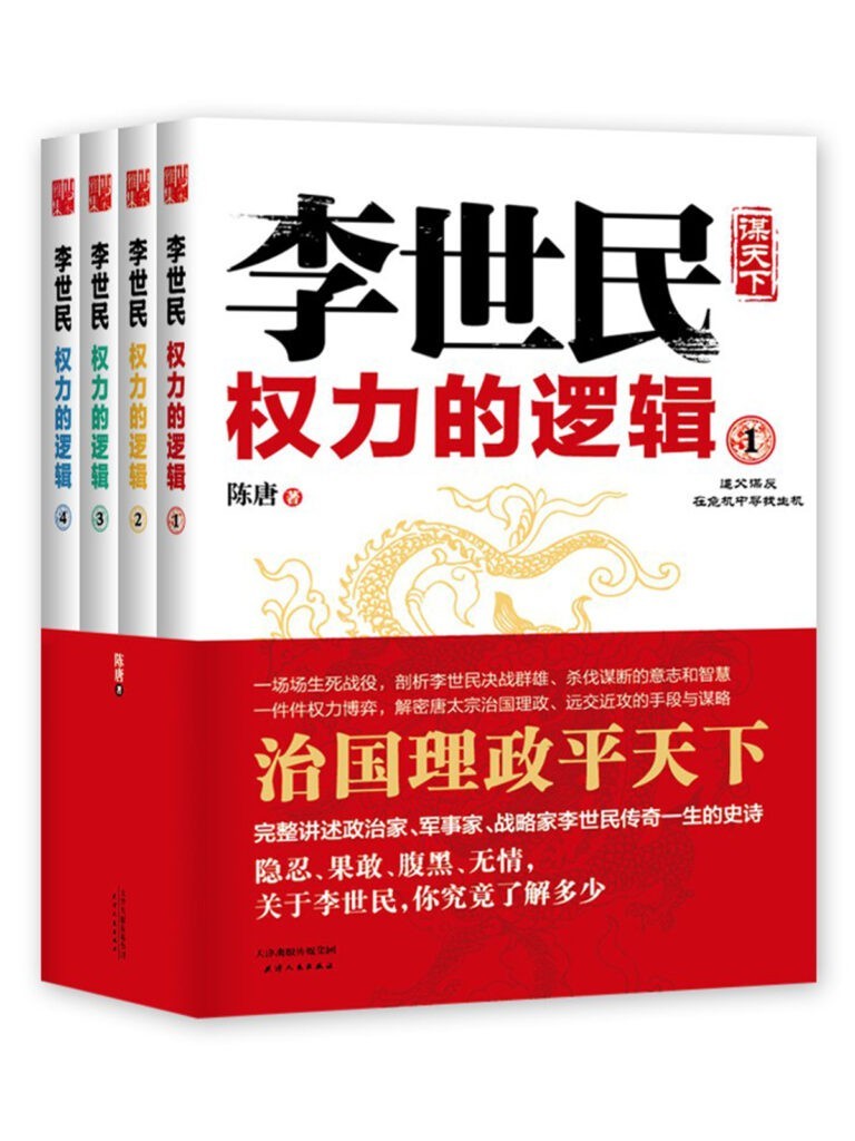 《李世民权力的逻辑》(套装全4册)