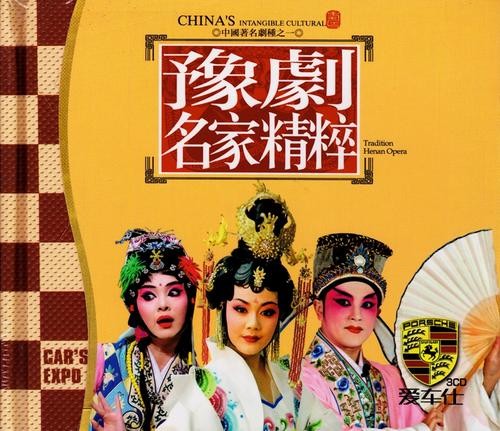 豫剧名家3cd.jpg