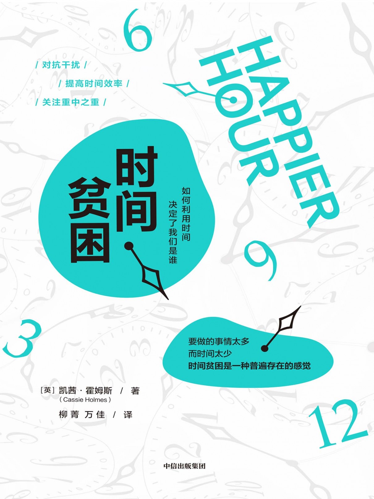 时间贫困:如何利用时间,决定了我们是谁