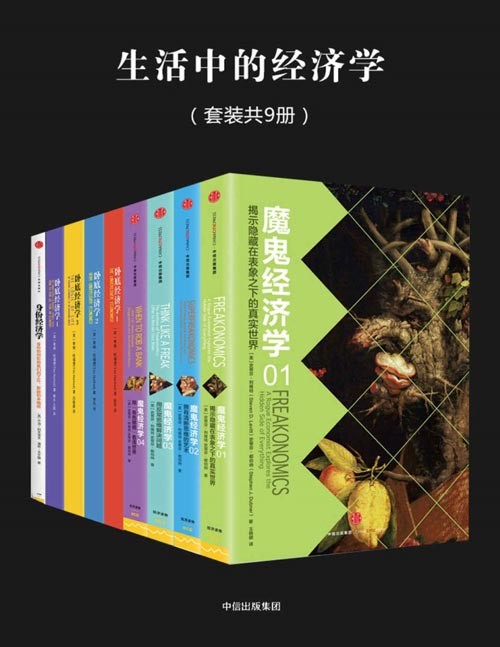 生活中的经济学(套装共9册)关于聪明人怎样看世界的书,畅销数十个国家的大众经济学经典