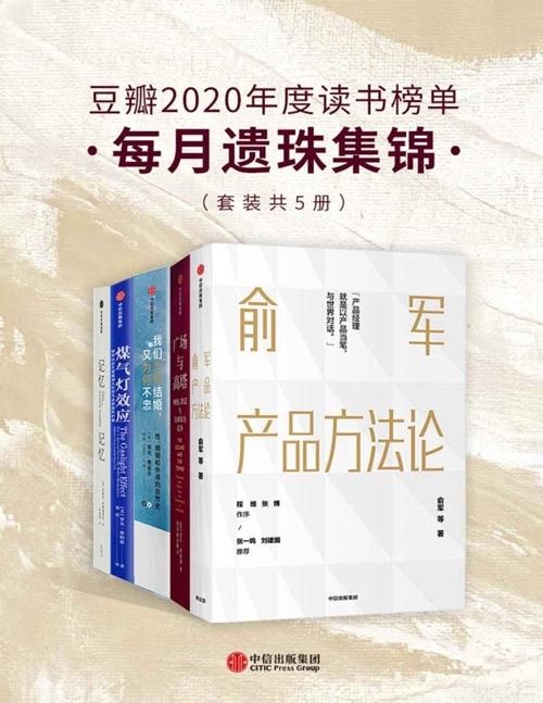 豆瓣2020年度读书榜单·每月遗珠集锦(套装共5册)