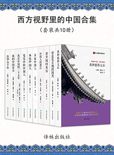《西方视野里的中国合集》(共10册)庄士敦等