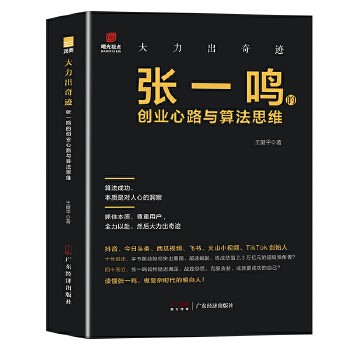 大力出奇迹:张一鸣的创业心路与算法思维