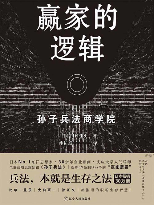 赢家的逻辑:孙子兵法商学院 职场版《孙子兵法》 深度工作必备战略思维 47条职场“赢家逻辑”,助你开启全方位制胜模式