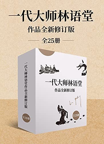 《一代大师林语堂作品》全新修订版(全25册)