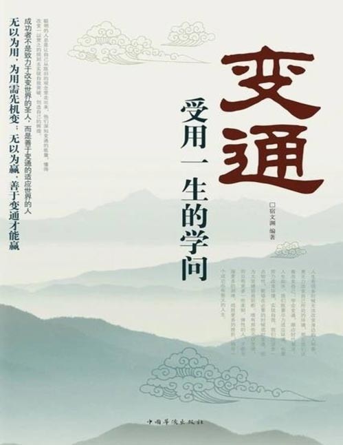 《变通:受用一生的学问》不变的是原则,万变的是方法;水“流”不腐,人“变”不输。穷则变,变则通,通则久。灵活应变,才能路路畅通。