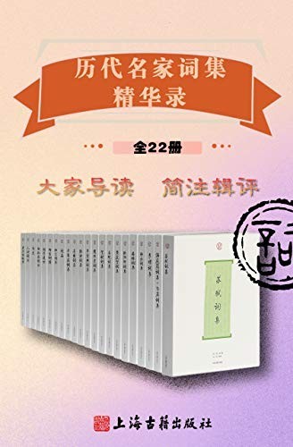 《历代名家词集精华录》(全22册)