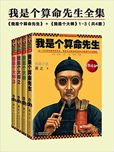 《我是个算命先生全集》（共四册）易之