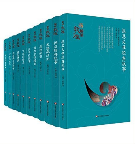 解读敦煌(套装共11册).jpg