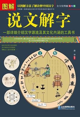 图解说文解字.pdf 唐译 图解说文解字.pdf 唐译