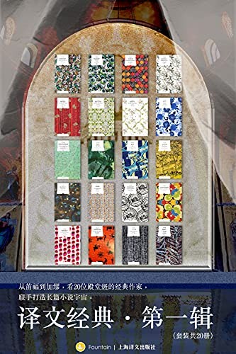 《译文经典》第一辑(套装共20册)