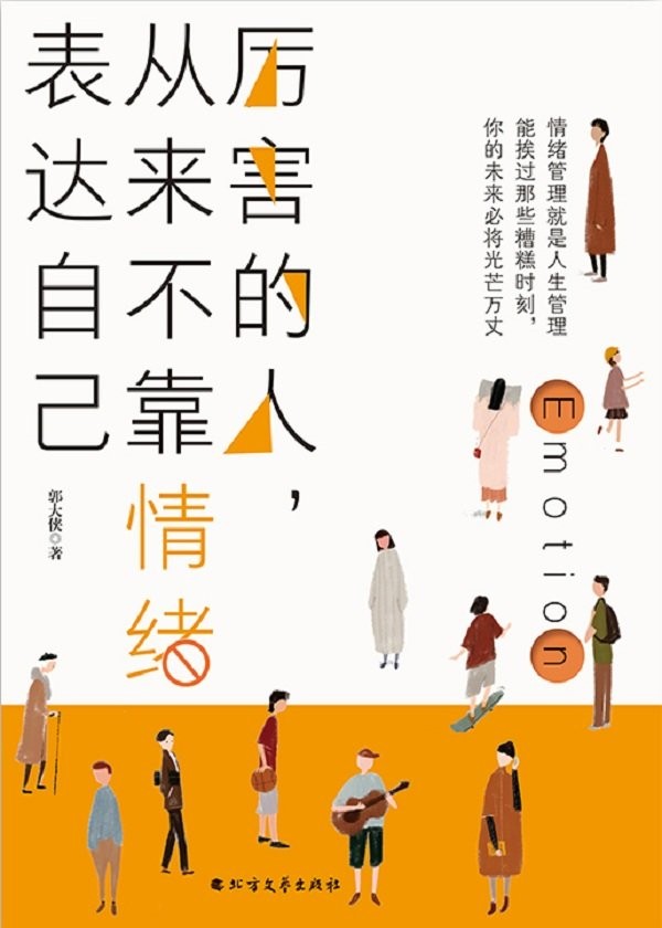 《厉害的人，从来不靠情绪表达自己》郭大侠