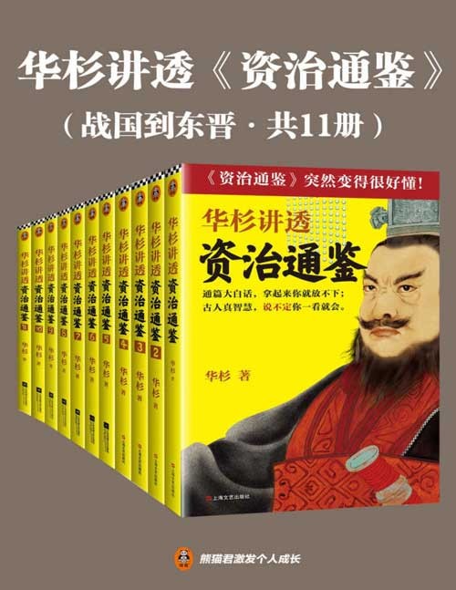 2021-11 华杉讲透资治通鉴(战国到东晋·共11册)白话讲透1362年历史中的古人智慧!古代皇帝们的枕边书,今天领导者的工具书!