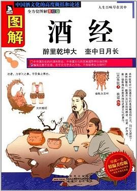 图解酒经.pdf 朱肱 图解酒经.pdf 朱肱
