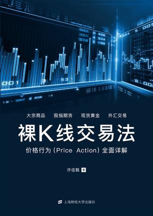 《裸K线交易法》许佳聪