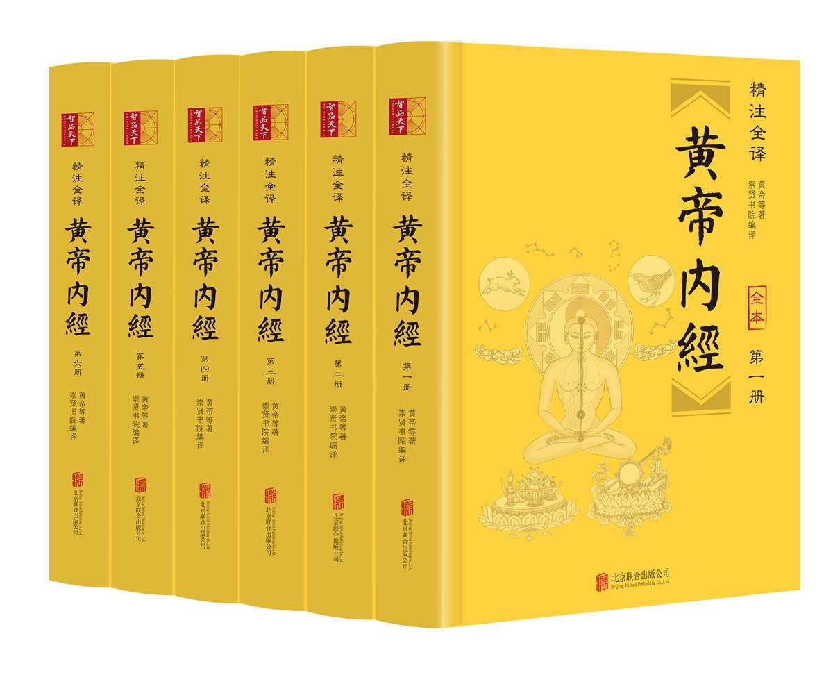 黄帝内经(精注全译)(全六册)