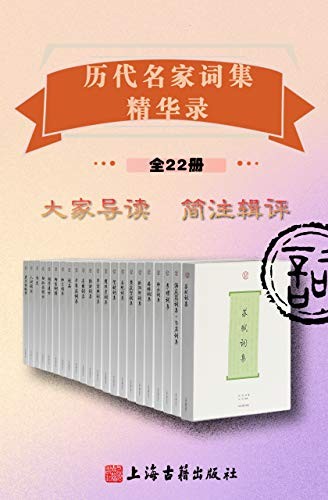 《历代名家词集精华录》(全22册)