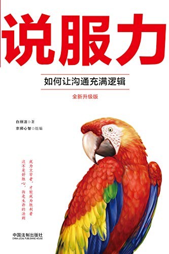《说服力:如何让沟通充满逻辑》白丽洁