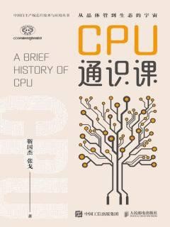 《CPU通识课》靳国杰 张戈