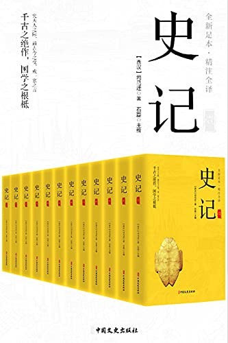 《史记》(精注全译)(全12册)