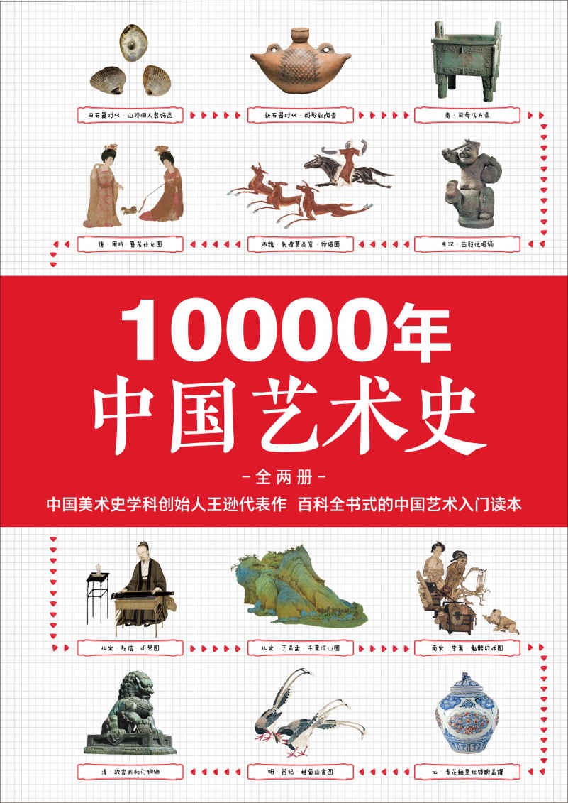 10000年中国艺术史(全2册).jpg