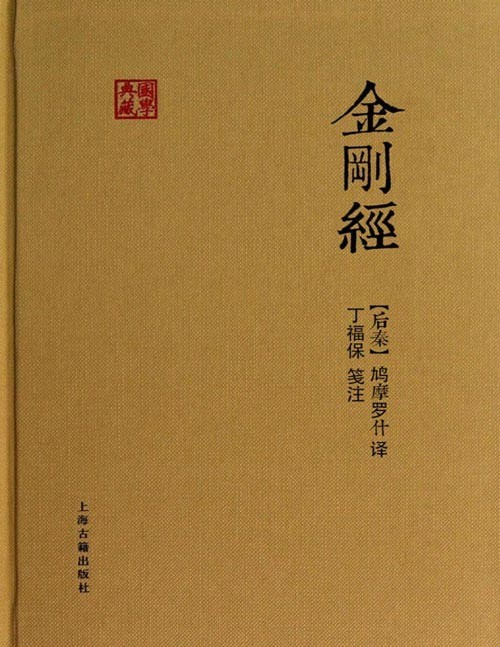 《金刚经》(国学典藏)近代佛学大家、《佛学大辞典》编著者丁福保,对大乘佛教般若经典精华《金刚经》的全新笺注