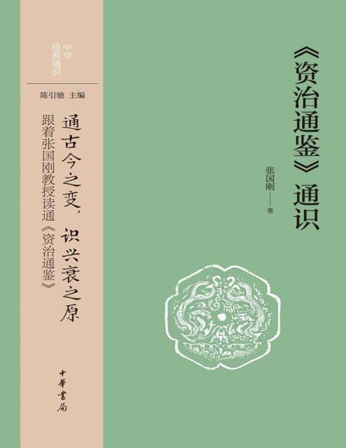 《资治通鉴》通识 通古今之变,识兴衰之原,跟着张国刚教授读通《资治通鉴》 著名学者、清华大学文科资深教授张国刚先生立足文化通识,面向青年学子和大众讲解《资治通鉴》的“大家小书”