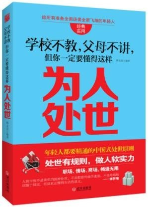 《学校不教,父母不讲 但你一定要懂得这样为人处世》韩文虎