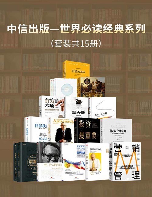 中信出版-世界经典必读系列(套装15册)