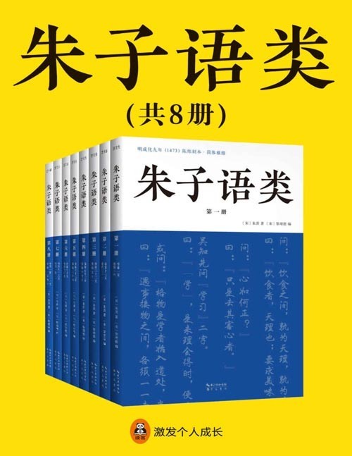 朱子语类(套装全8册)与《论语》《传习录》合称儒家三大语录 口语对谈,所有爱好者都可以读懂的儒学入门书。朱熹编定的《四书》,800年来一直是学习儒学的基本教材
