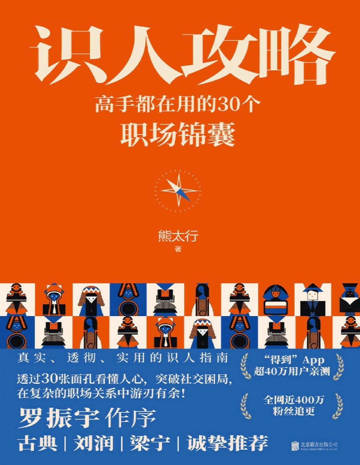 识人攻略:高手都在用的30个职场锦囊