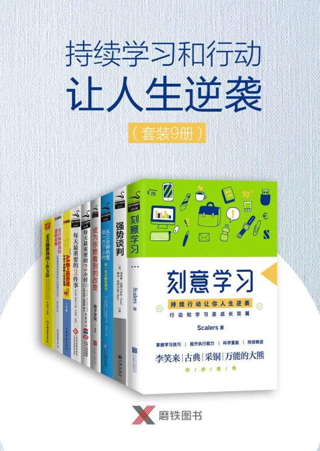 持续学习和行动让人生逆袭(套装9册)