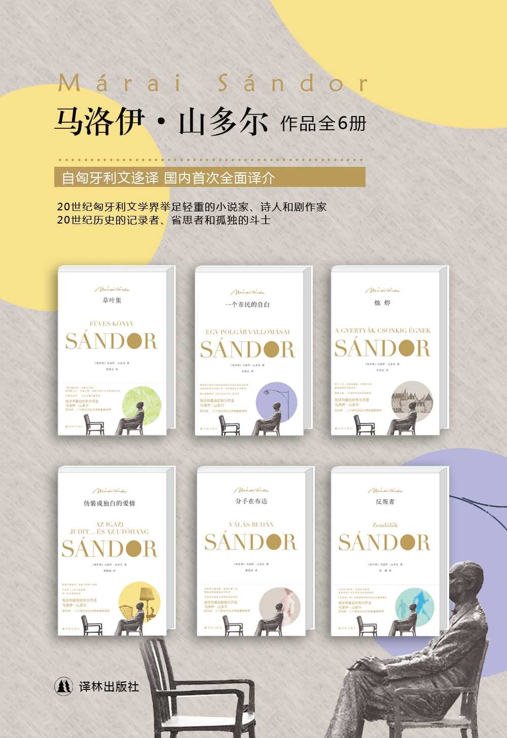 马洛伊·山多尔经典作品集(套装共6册)