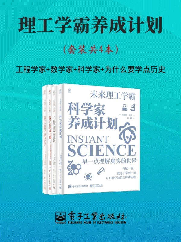 理工学霸养成计划(套装共4本)