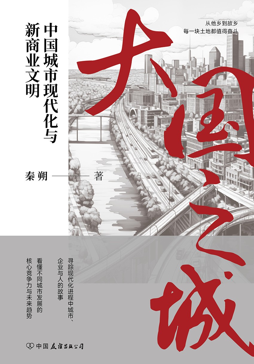 大国之城:中国城市现代化与新商业文明