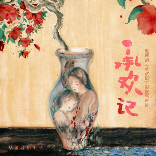 承欢记 电视剧影视原声带_4.jpg