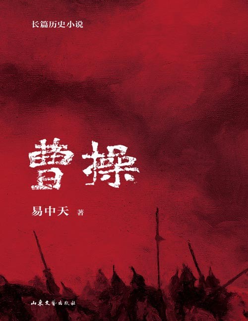 曹操:易中天长篇历史小说(全三册) 一个时代有一个时代的风气,人都是活在他所处时代的风气里。易中天把故事放回了东汉,让东汉的人以东汉的方式去直面命运、做出选择。借由这部长篇历史小说,你将重返乱世现场,见证东汉的人怎样直面命运、做出选择、活成自己