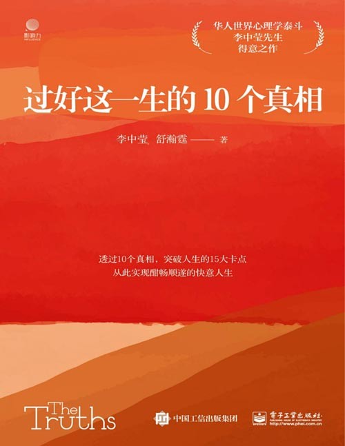 《过好这一生的10个真相》华人世界心理学泰斗李中莹先生得意之作,樊登、剽悍一只猫力荐 透过10个真相,突破人生的15大卡点,从此实现酣畅顺遂的快意人生