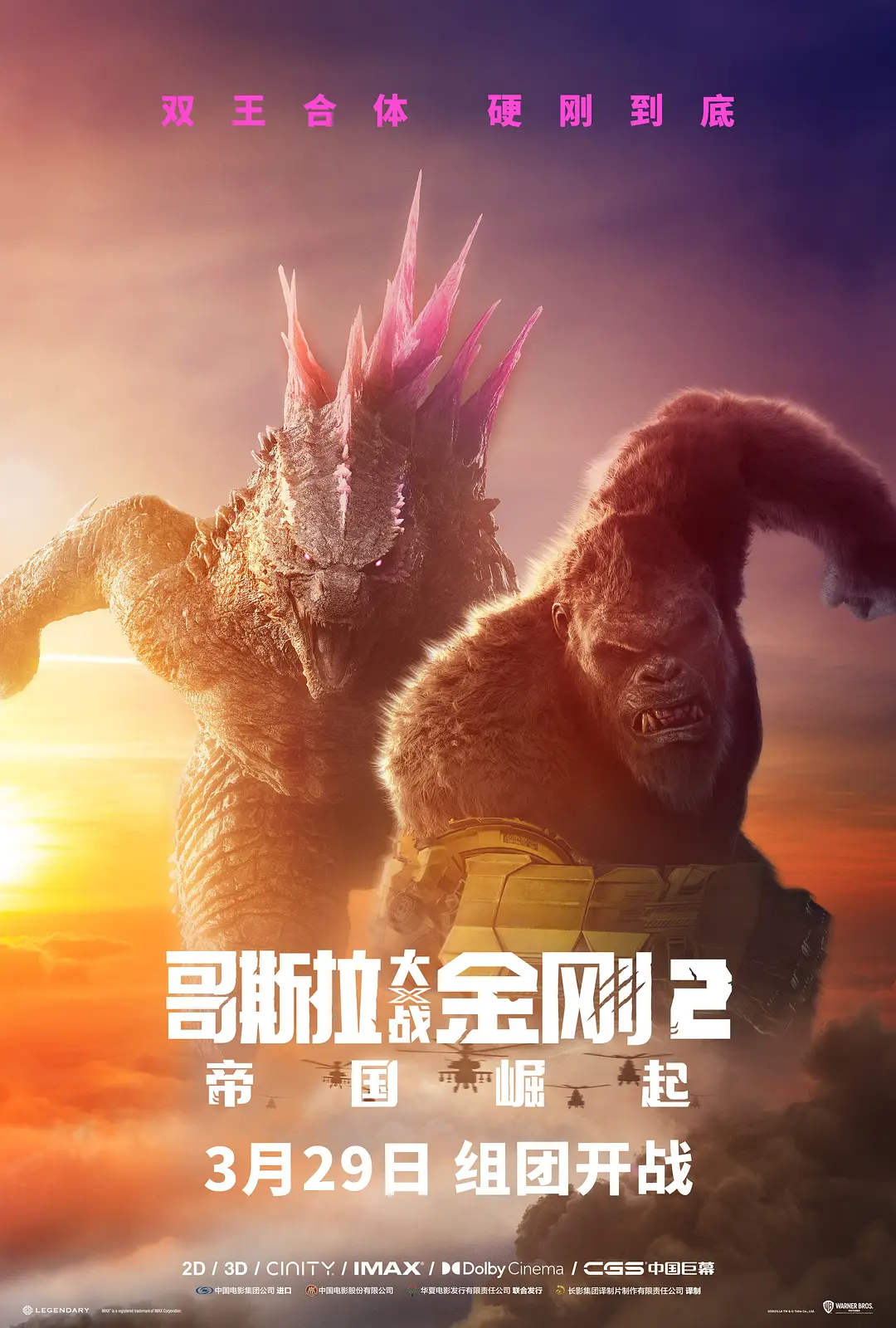 [BT下载]哥斯拉大战金刚2：帝国崛起 Godzilla x Kong: The New Empire (2024)